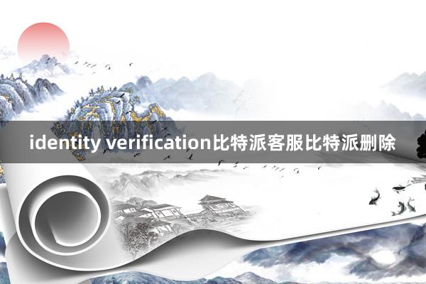 identity verification比特派客服比特派删除