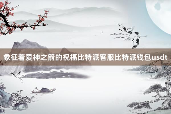 象征着爱神之箭的祝福比特派客服比特派钱包usdt