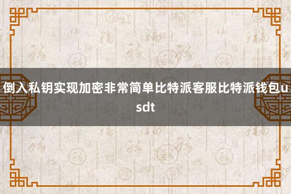 倒入私钥实现加密非常简单比特派客服比特派钱包usdt