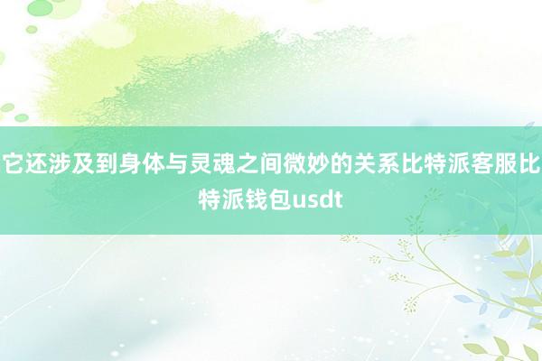 它还涉及到身体与灵魂之间微妙的关系比特派客服比特派钱包usdt