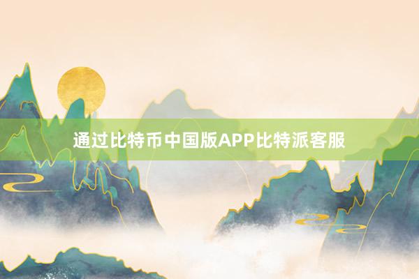 通过比特币中国版APP比特派客服