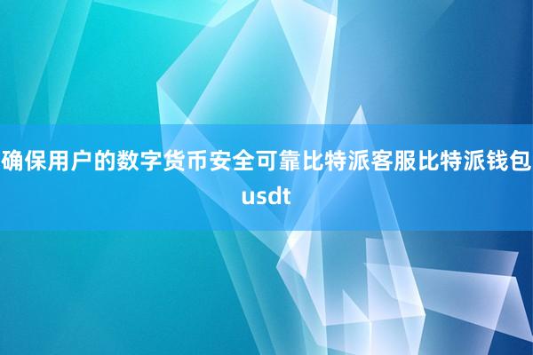 确保用户的数字货币安全可靠比特派客服比特派钱包usdt