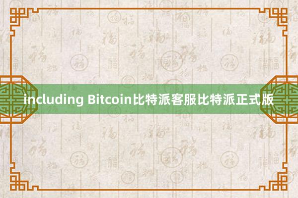 including Bitcoin比特派客服比特派正式版