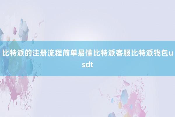 比特派的注册流程简单易懂比特派客服比特派钱包usdt