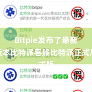 Bitpie发布了最新版本比特派客服比特派正式版