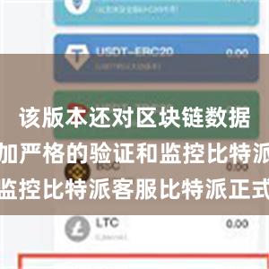 该版本还对区块链数据进行了更加严格的验证和监控比特派客服比特派正式版