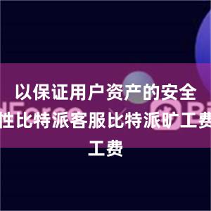 以保证用户资产的安全性比特派客服比特派旷工费