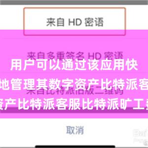 用户可以通过该应用快速、便捷地管理其数字资产比特派客服比特派旷工费