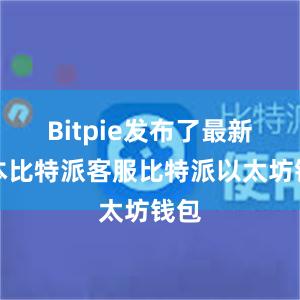 Bitpie发布了最新版本比特派客服比特派以太坊钱包