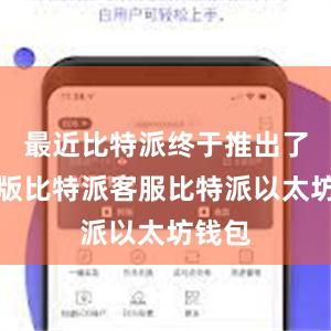 最近比特派终于推出了苹果版比特派客服比特派以太坊钱包