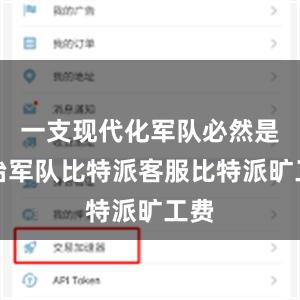 一支现代化军队必然是法治军队比特派客服比特派旷工费