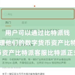 用户可以通过比特派钱包轻松管理他们的数字货币资产比特派客服比特派正式版