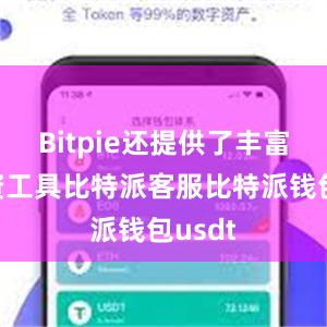 Bitpie还提供了丰富的投资工具比特派客服比特派钱包usdt