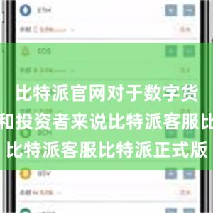 比特派官网对于数字货币爱好者和投资者来说比特派客服比特派正式版