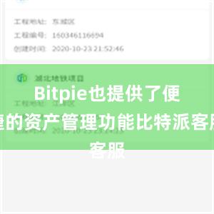 Bitpie也提供了便捷的资产管理功能比特派客服