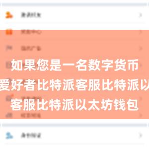 如果您是一名数字货币投资者或爱好者比特派客服比特派以太坊钱包