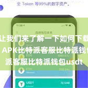 让我们来了解一下如何下载Bitpie APK比特派客服比特派钱包usdt