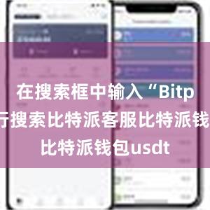 在搜索框中输入“Bitpie”进行搜索比特派客服比特派钱包usdt