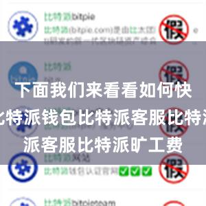 下面我们来看看如何快速下载比特派钱包比特派客服比特派旷工费