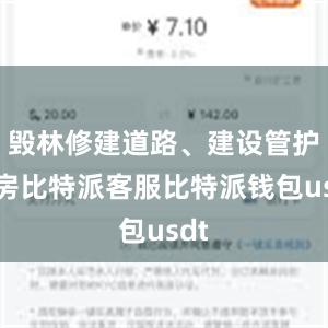 毁林修建道路、建设管护用房比特派客服比特派钱包usdt