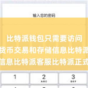 比特派钱包只需要访问您的数字货币交易和存储信息比特派客服比特派正式版