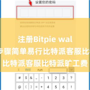 注册Bitpie wallet账号的步骤简单易行比特派客服比特派旷工费