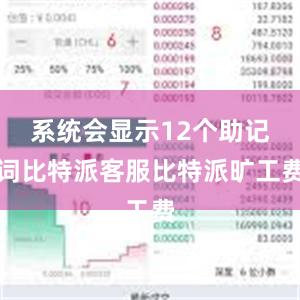 系统会显示12个助记词比特派客服比特派旷工费