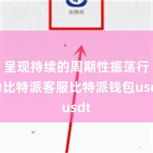 呈现持续的周期性振荡行为比特派客服比特派钱包usdt