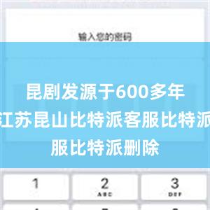 昆剧发源于600多年前的江苏昆山比特派客服比特派删除