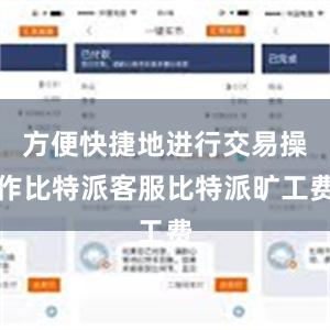 方便快捷地进行交易操作比特派客服比特派旷工费