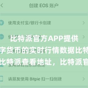 比特派官方APP提供了多种数字货币的实时行情数据比特派客服比特派查看地址，比特派官网，比特派钱包，比特派下载