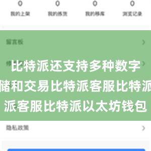 比特派还支持多种数字货币的存储和交易比特派客服比特派以太坊钱包