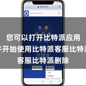 您可以打开比特派应用程序并开始使用比特派客服比特派删除