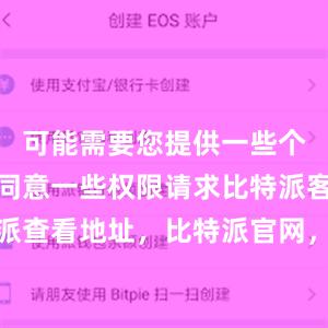 可能需要您提供一些个人信息或同意一些权限请求比特派客服比特派查看地址，比特派官网，比特派钱包，比特派下载