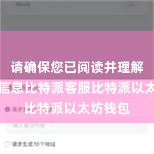 请确保您已阅读并理解了这些信息比特派客服比特派以太坊钱包