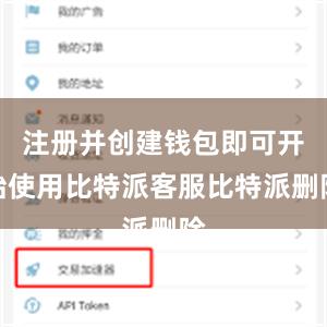 注册并创建钱包即可开始使用比特派客服比特派删除