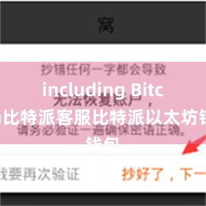 including Bitcoin比特派客服比特派以太坊钱包