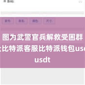 图为武警官兵解救受困群众比特派客服比特派钱包usdt