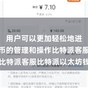 用户可以更加轻松地进行数字货币的管理和操作比特派客服比特派以太坊钱包