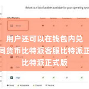 用户还可以在钱包内兑换不同货币比特派客服比特派正式版