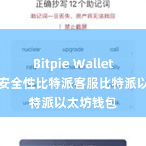 Bitpie Wallet还加强了安全性比特派客服比特派以太坊钱包