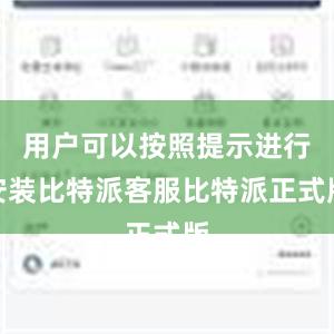 用户可以按照提示进行安装比特派客服比特派正式版