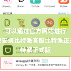 可以通过官方网站进行下载安装比特派客服比特派正式版