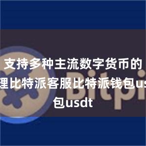 支持多种主流数字货币的管理比特派客服比特派钱包usdt