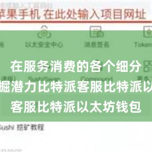 在服务消费的各个细分领域中挖掘潜力比特派客服比特派以太坊钱包