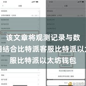 该文章将观测记录与数值模拟相结合比特派客服比特派以太坊钱包