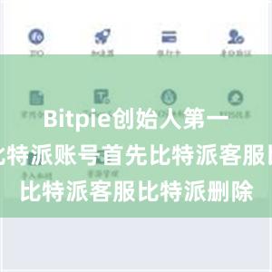 Bitpie创始人第一步：登录比特派账号首先比特派客服比特派删除