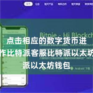 点击相应的数字货币进行操作比特派客服比特派以太坊钱包