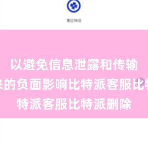 以避免信息泄露和传输延迟带来的负面影响比特派客服比特派删除