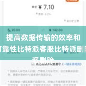 提高数据传输的效率和可靠性比特派客服比特派删除